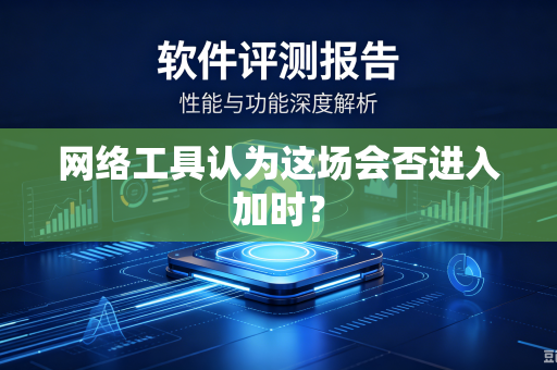 网络工具认为这场会否进入加时？