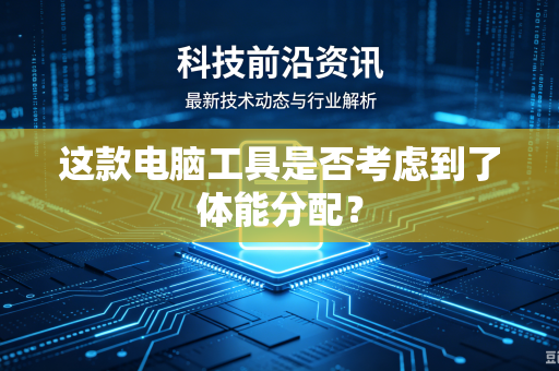 这款电脑工具是否考虑到了体能分配？