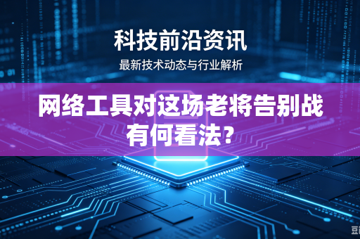 网络工具对这场老将告别战有何看法？