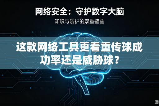 这款网络工具更看重传球成功率还是威胁球？