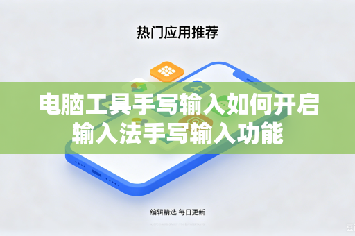 电脑工具手写输入如何开启输入法手写输入功能