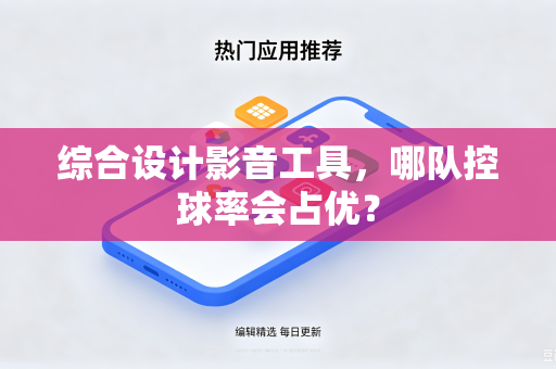 综合设计影音工具，哪队控球率会占优？