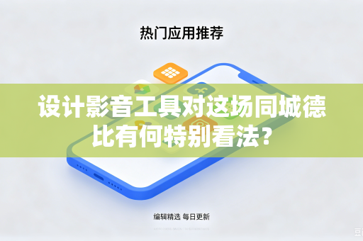 设计影音工具对这场同城德比有何特别看法？