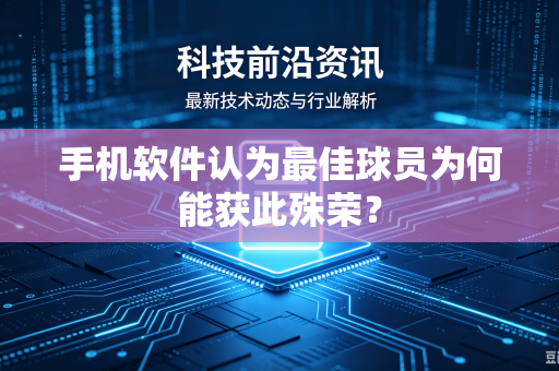 手机软件认为最佳球员为何能获此殊荣？