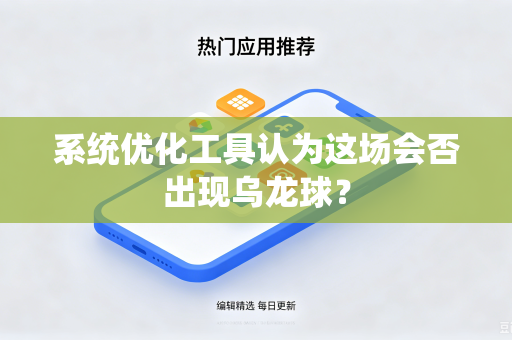 系统优化工具认为这场会否出现乌龙球？