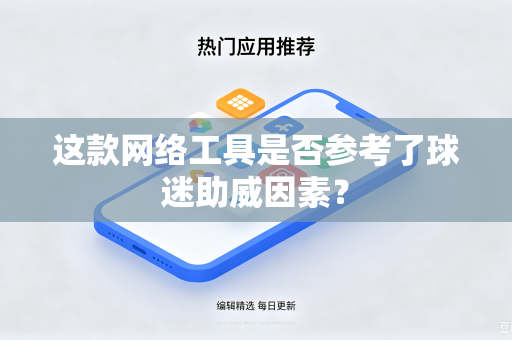 这款网络工具是否参考了球迷助威因素？