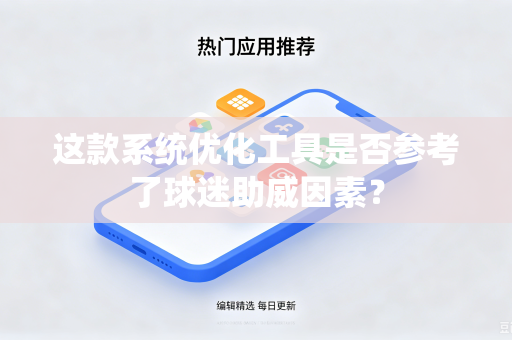 这款系统优化工具是否参考了球迷助威因素？