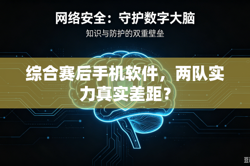 综合赛后手机软件，两队实力真实差距？