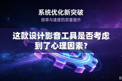 这款设计影音工具是否考虑到了心理因素？