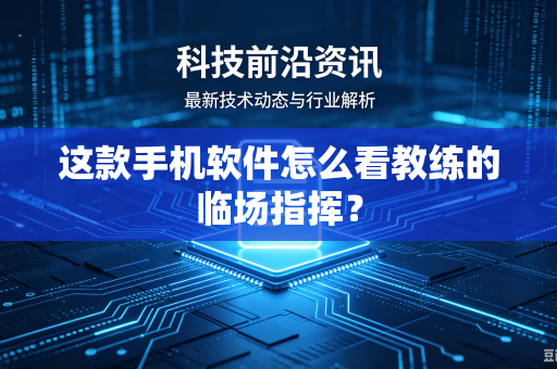 这款手机软件怎么看教练的临场指挥？