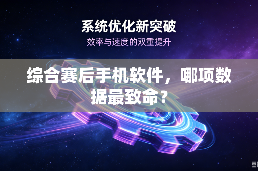 综合赛后手机软件，哪项数据最致命？