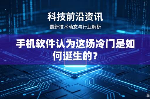 手机软件认为这场冷门是如何诞生的？