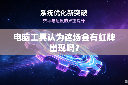 电脑工具认为这场会有红牌出现吗？