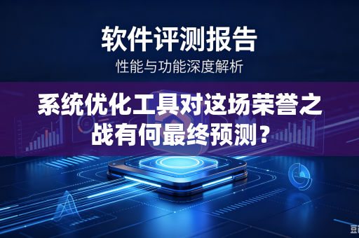 系统优化工具对这场荣誉之战有何最终预测？