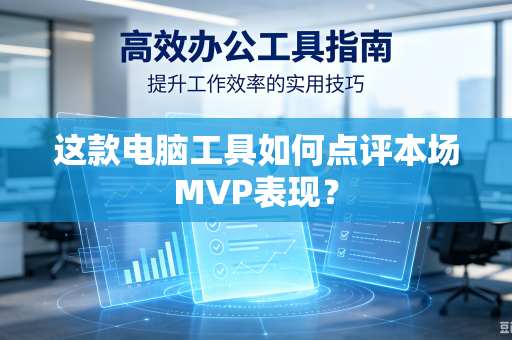 这款电脑工具如何点评本场MVP表现？
