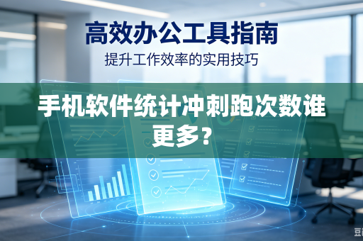 手机软件统计冲刺跑次数谁更多？