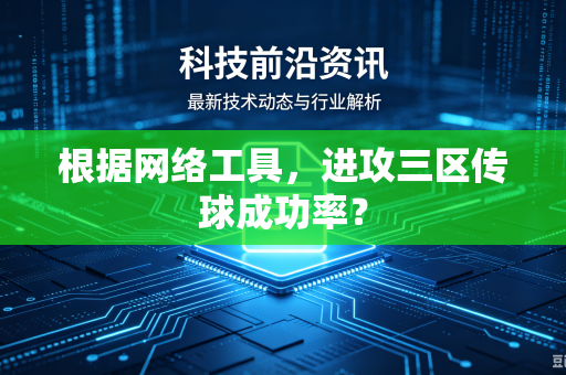 根据网络工具，进攻三区传球成功率？