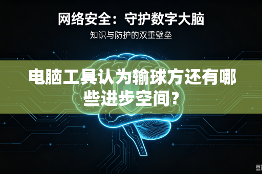电脑工具认为输球方还有哪些进步空间？