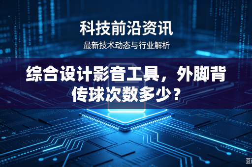 综合设计影音工具，外脚背传球次数多少？