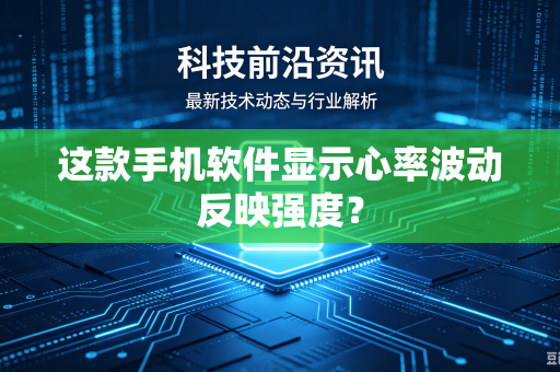 这款手机软件显示心率波动反映强度？