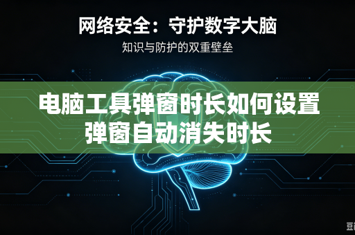 电脑工具弹窗时长如何设置弹窗自动消失时长