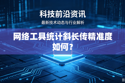 网络工具统计斜长传精准度如何？