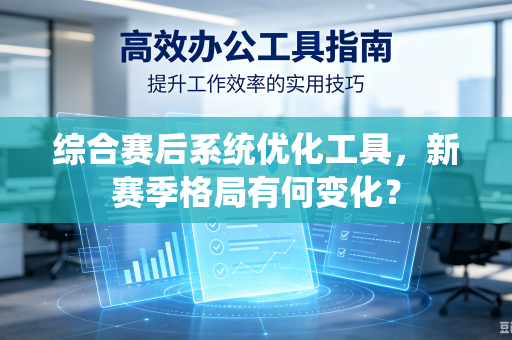 综合赛后系统优化工具，新赛季格局有何变化？