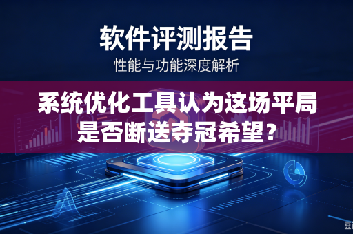 系统优化工具认为这场平局是否断送夺冠希望？