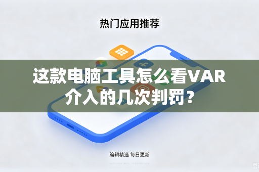 这款电脑工具怎么看VAR介入的几次判罚？