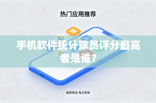 手机软件统计球员评分最高者是谁？