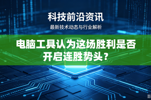 电脑工具认为这场胜利是否开启连胜势头？