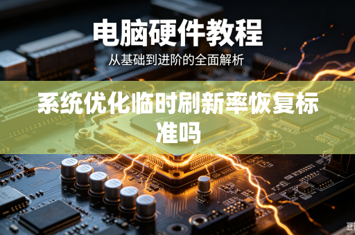 系统优化临时刷新率恢复标准吗