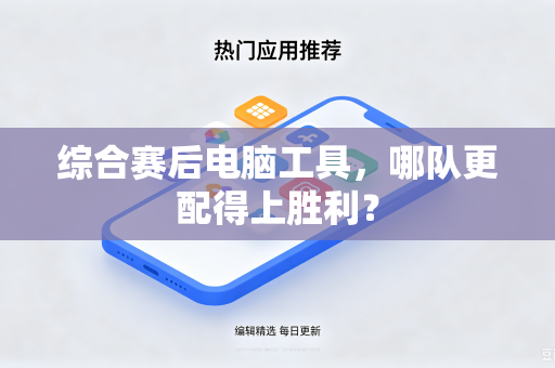 综合赛后电脑工具，哪队更配得上胜利？