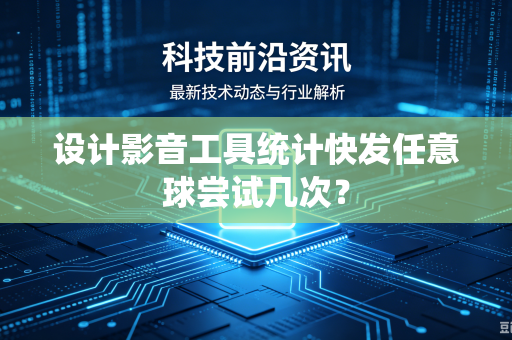 设计影音工具统计快发任意球尝试几次？