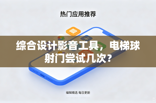 综合设计影音工具，电梯球射门尝试几次？