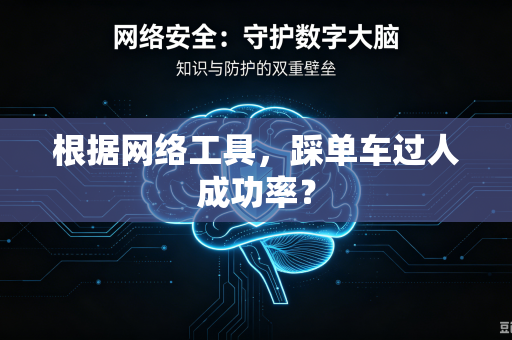 根据网络工具，踩单车过人成功率？