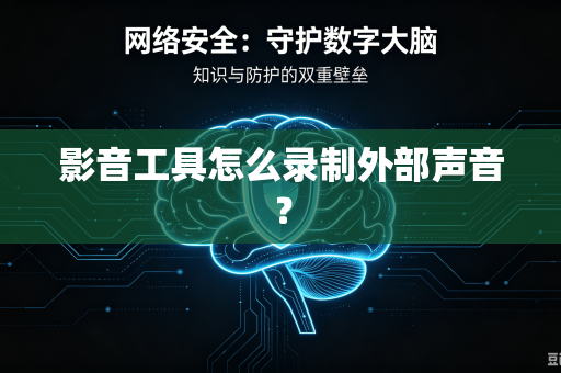 影音工具怎么录制外部声音？