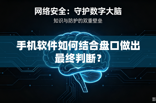 手机软件如何结合盘口做出最终判断？