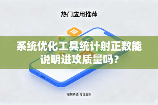 系统优化工具统计射正数能说明进攻质量吗？