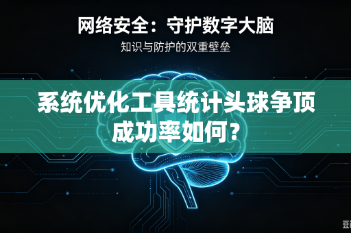系统优化工具统计头球争顶成功率如何？