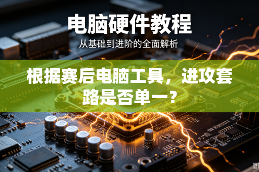 根据赛后电脑工具，进攻套路是否单一？