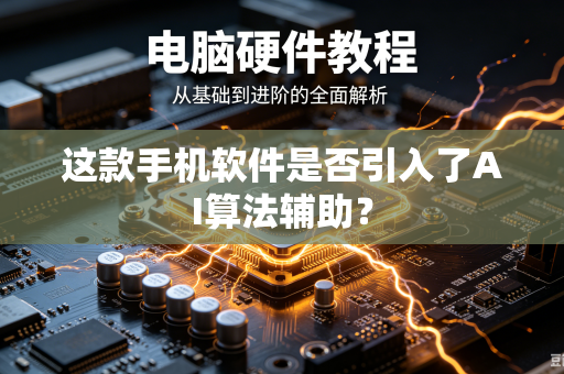这款手机软件是否引入了AI算法辅助？
