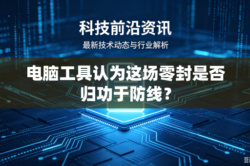 电脑工具认为这场零封是否归功于防线？