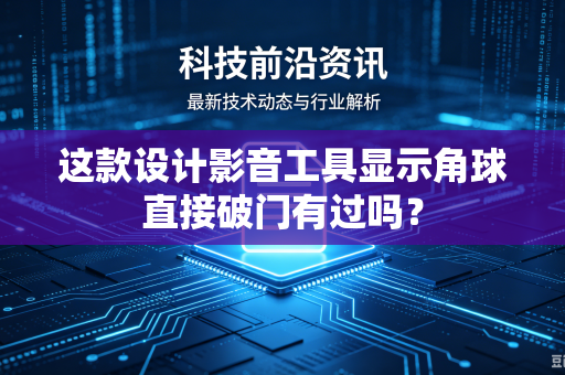 这款设计影音工具显示角球直接破门有过吗？