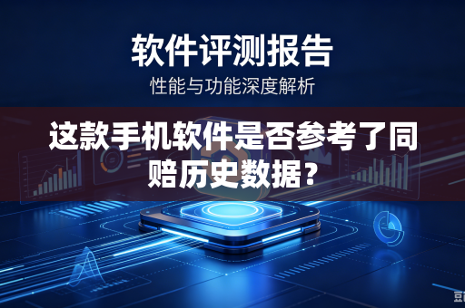 这款手机软件是否参考了同赔历史数据？