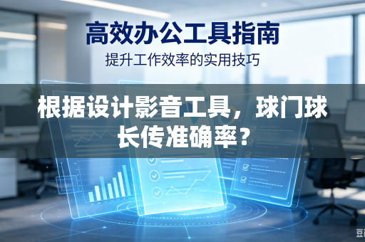 根据设计影音工具，球门球长传准确率？
