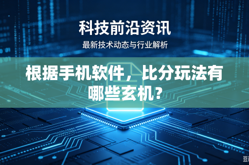 根据手机软件，比分玩法有哪些玄机？