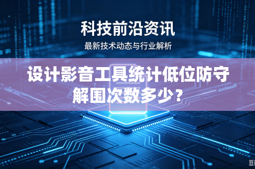 设计影音工具统计低位防守解围次数多少？