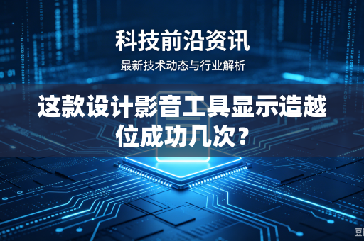 这款设计影音工具显示造越位成功几次？