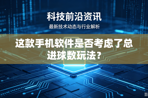 这款手机软件是否考虑了总进球数玩法？